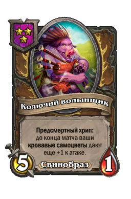 Колючий волынщик