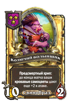 Колючий волынщик (Golden)