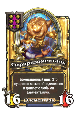 Сюрпризоменталь (Golden)