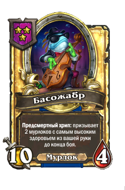 Басожабр (Golden)