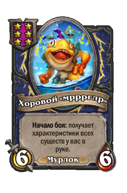 Хоровой «мрррглр»