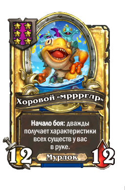 Хоровой «мрррглр» (Golden)
