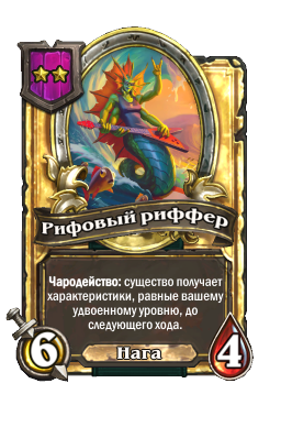 Рифовый риффер (Golden)