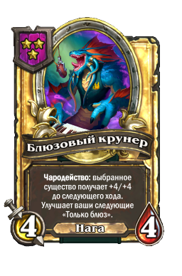 Блюзовый крунер (Golden)