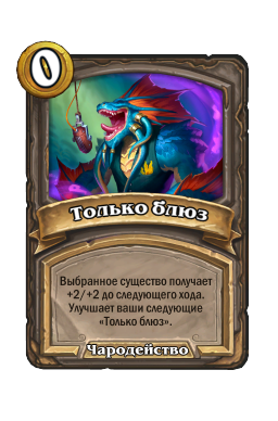 Только блюз
