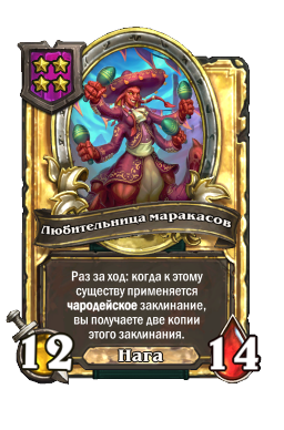 Любительница маракасов (Golden)