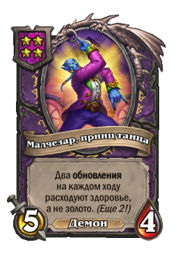 Малчезар, принц танца