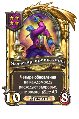 Малчезар, принц танца (Golden)