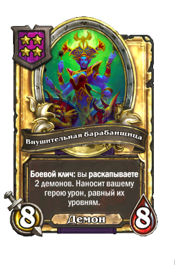 Внушительная барабанщица (Golden)