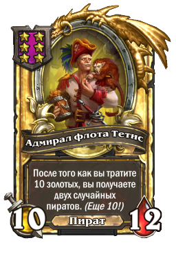 Адмирал флота Тетис (Golden)