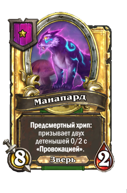 Манапард (Golden)