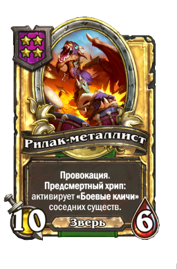 Рилак-металлист (Golden)