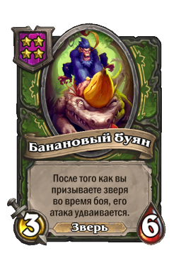 Банановый буян