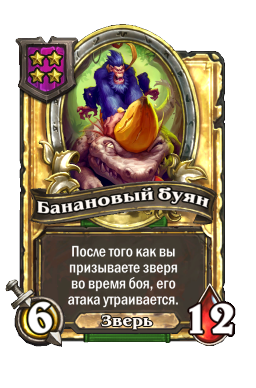 Банановый буян (Golden)