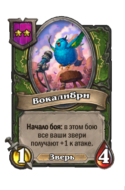 Вокалибри