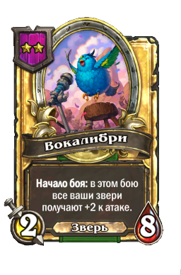 Вокалибри (Golden)