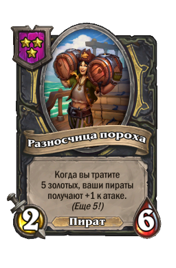 Разносчица пороха