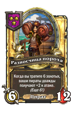 Разносчица пороха (Golden)
