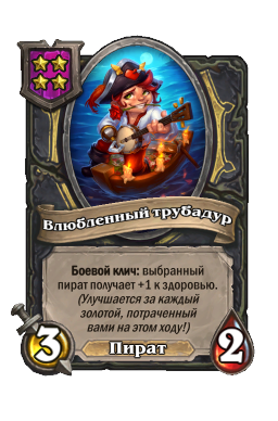 Влюбленный трубадур