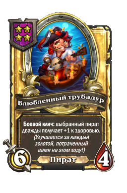 Влюбленный трубадур (Golden)