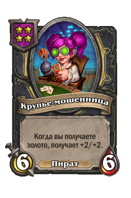 Крупье-мошенница