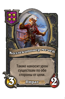 Коллекционер мечей