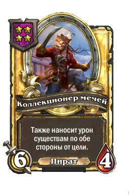 Коллекционер мечей (Golden)