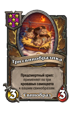 Три свинобразика