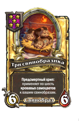 Три свинобразика (Golden)