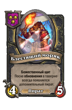 Блестящий моряк