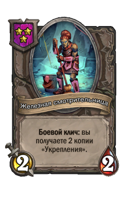 Железная смотрительница