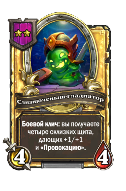 Слизнюченыш-гладиатор (Golden)