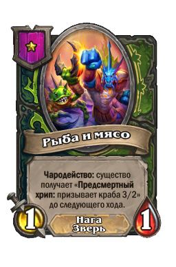 Рыба и мясо