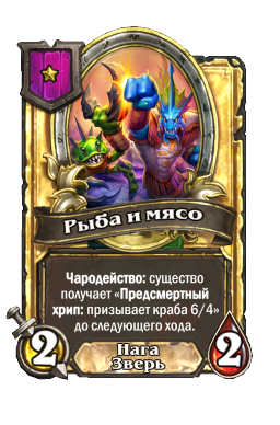 Рыба и мясо (Golden)