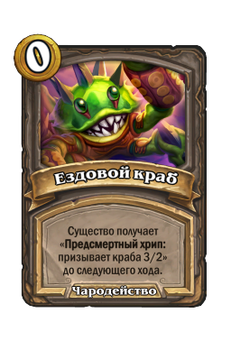 Ездовой краб