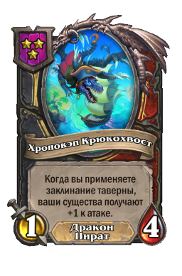 Хронокэп Крюкохвост