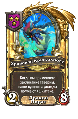 Хронокэп Крюкохвост (Golden)