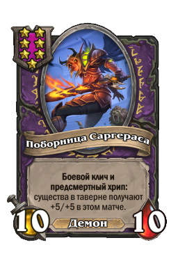 Поборница Саргераса