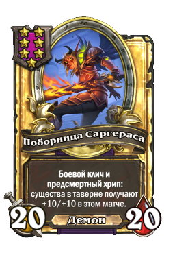 Поборница Саргераса (Golden)