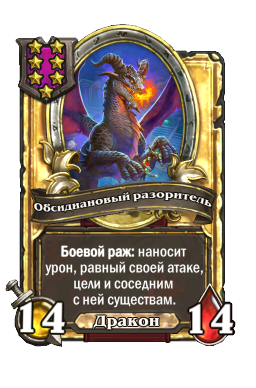 Обсидиановый разоритель (Golden)