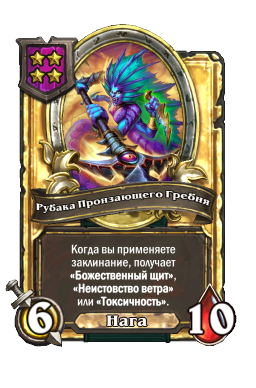 Рубака Пронзающего Гребня (Golden)