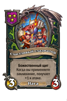 Счастливый гладиатор