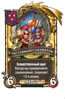 Счастливый гладиатор (Golden)