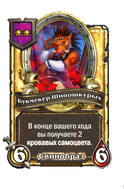 Букмекер Шипошкурых (Golden)