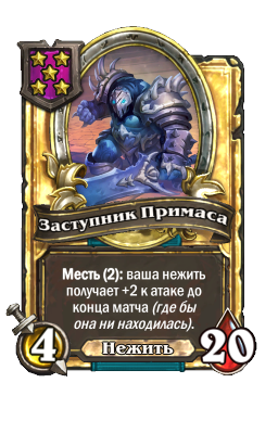 Заступник Примаса (Golden)