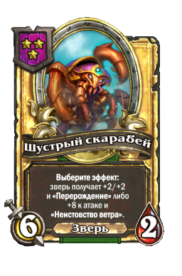 Шустрый скарабей (Golden)