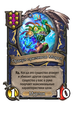Оракул приливов Моргл