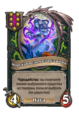 Морская ведьма Зар'джира