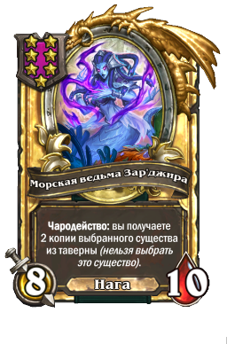 Морская ведьма Зар'джира (Golden)