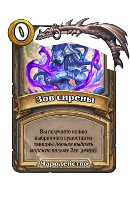 Зов сирены